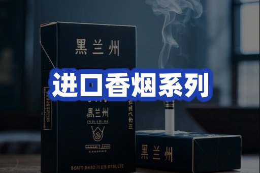 进口香烟系列