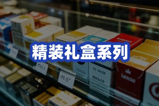 精装礼盒系列